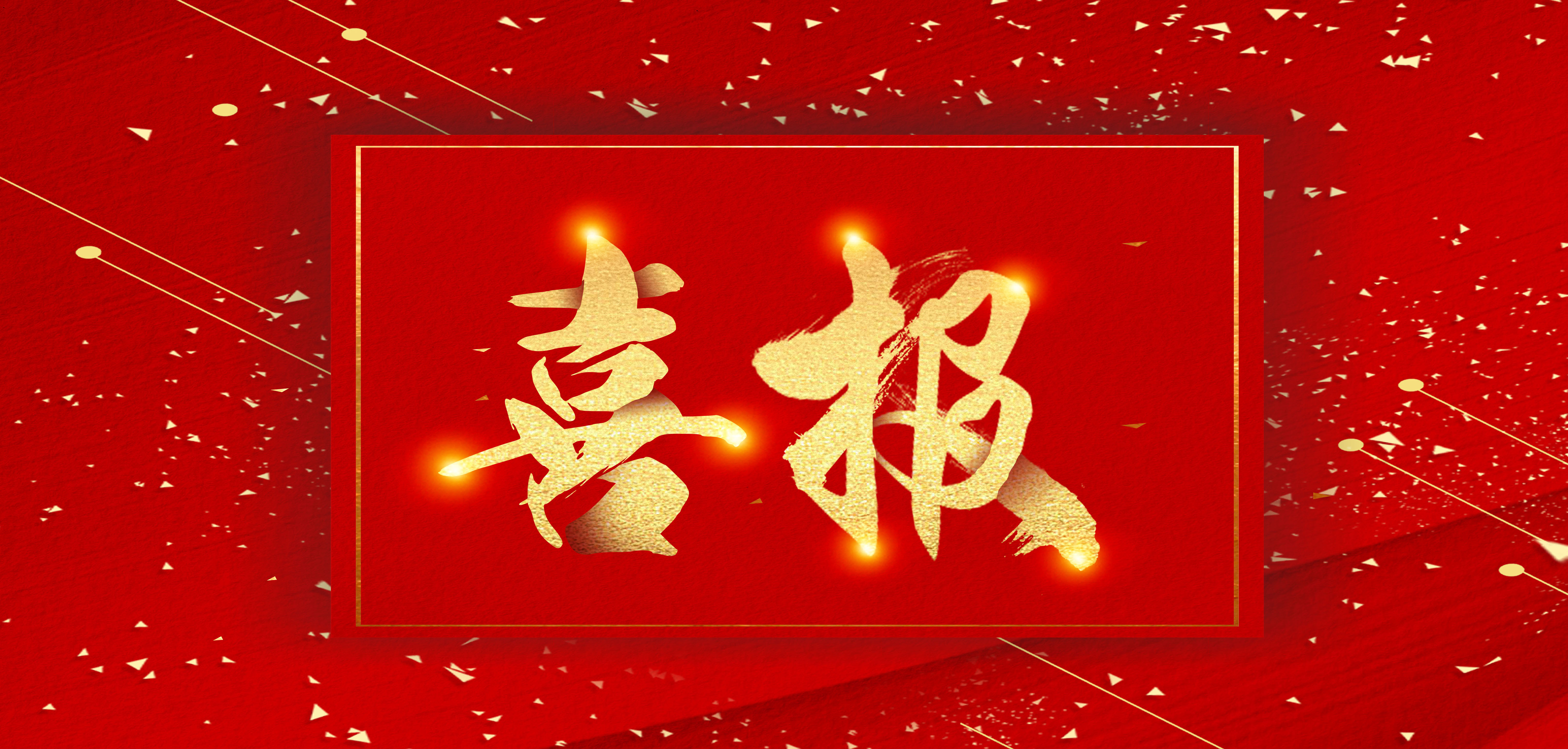 携手再启新程 共创合作新篇章 ——祝贺安徽科达洁能与南山集团签订印尼二厂煤制气总包合同