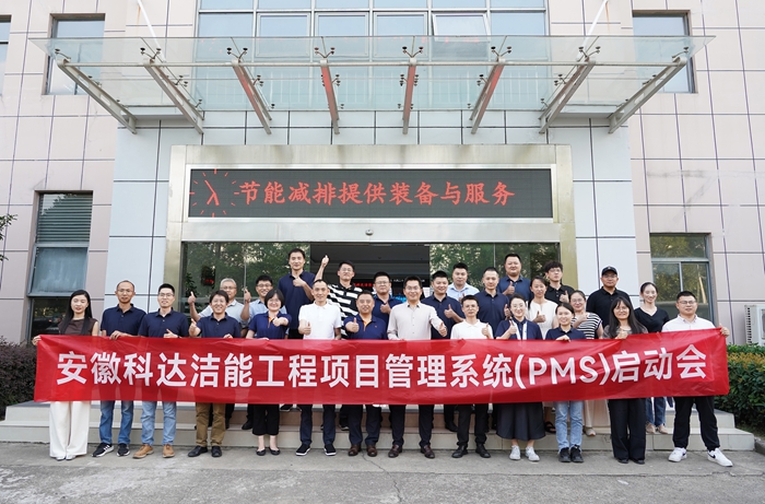 安徽科达洁能PMS项目启动会顺利召开，开启数字化管理新篇章
