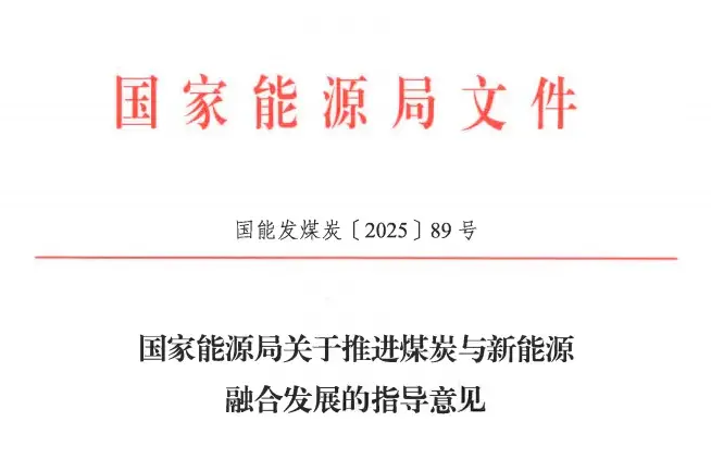 国家能源局发文推进煤炭与新能源融合发展